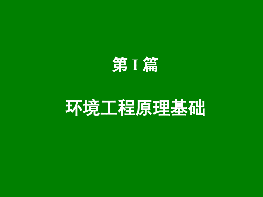 第I篇环境工程原理基础_第1页