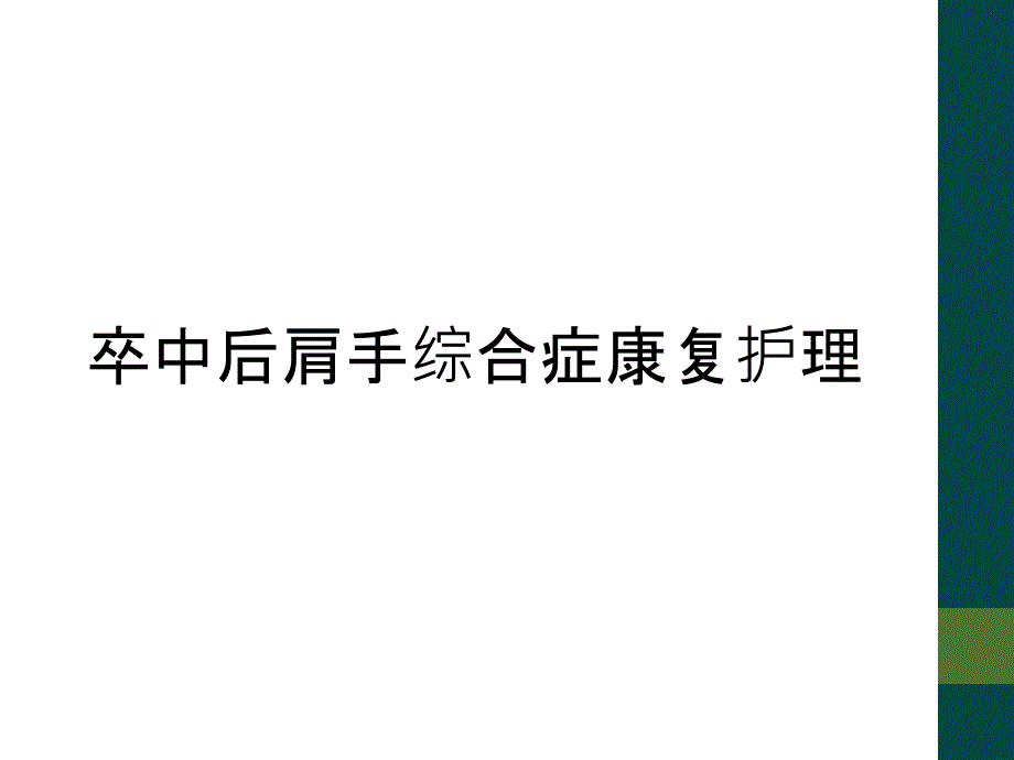 卒中后肩手综合症康复护理_第1页