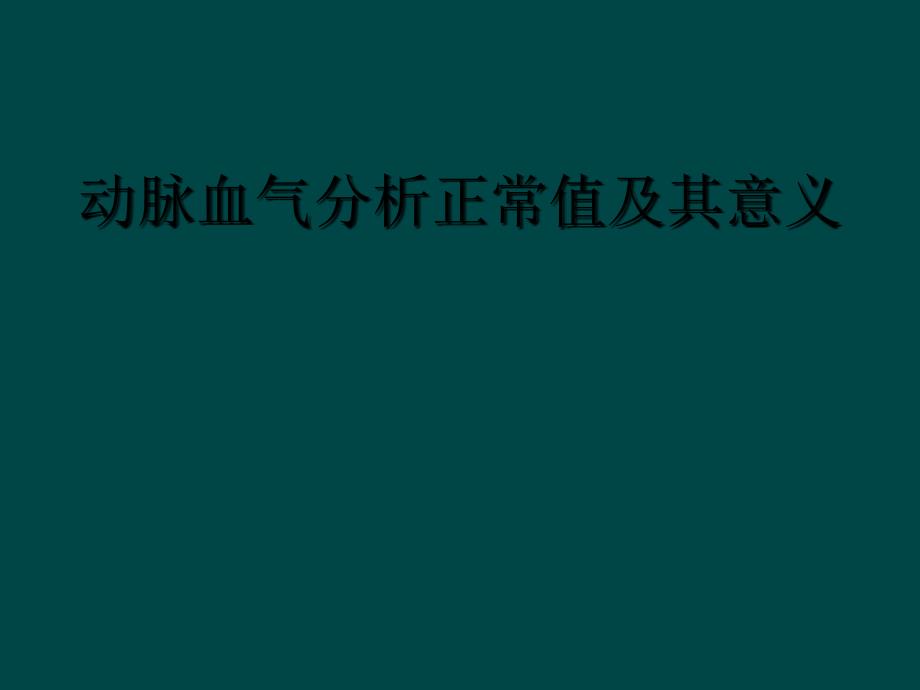 动脉血气分析正常值及其意义_第1页