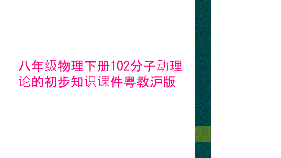 八年级物理下册102分子动理论的初步知识课件粤教沪版_第1页