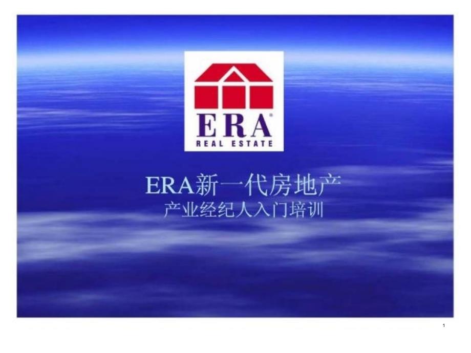 ERA新一代房地产产业经纪人入门培训_第1页