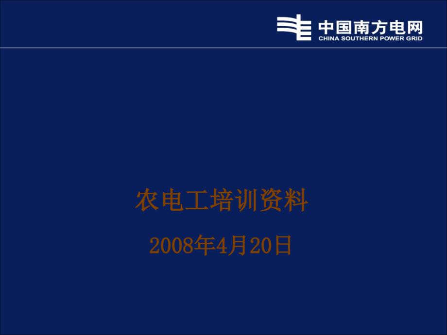 农电工培训资料_第1页