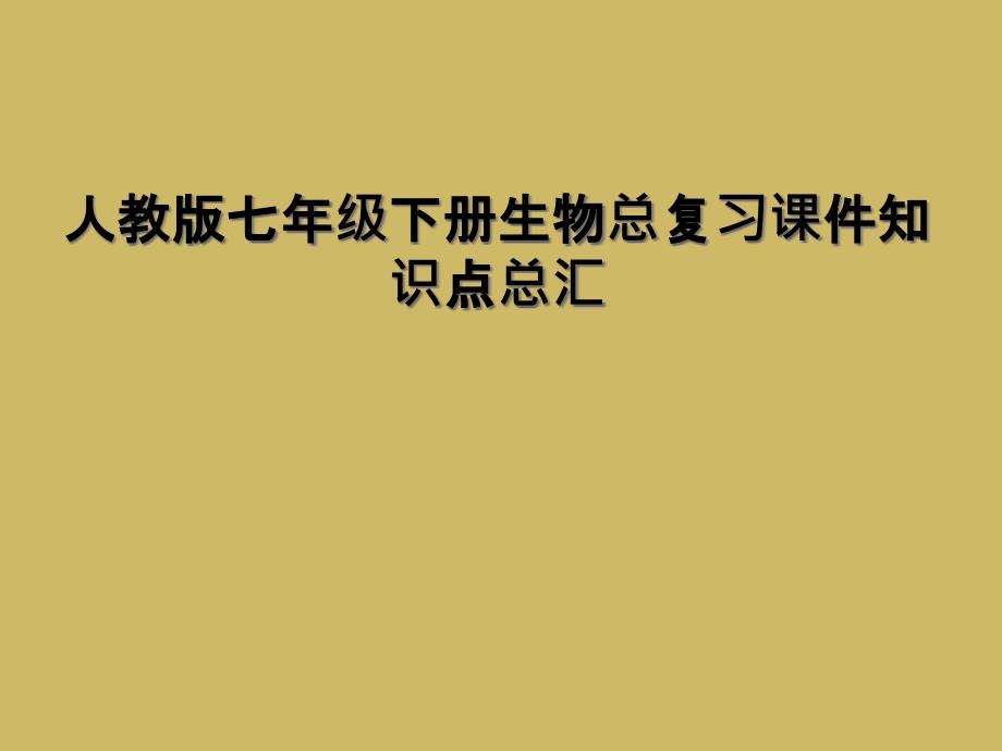 人教版七年级下册生物总复习课件知识点总汇_第1页