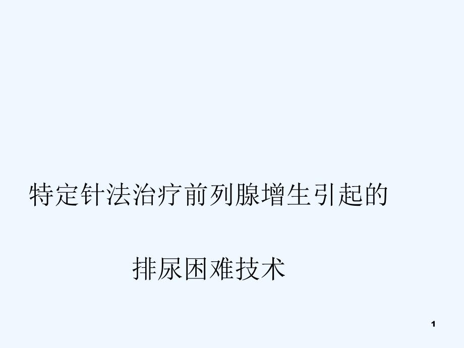 特定针法治疗前列腺增生引起排尿困难技术_第1页