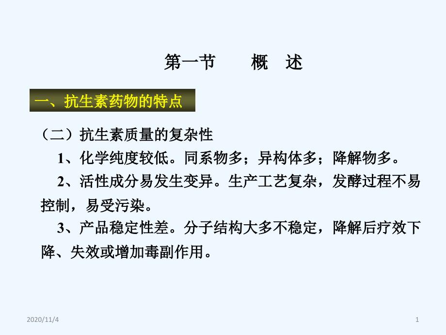 生物药物分析与检测抗生素药物分析_第1页