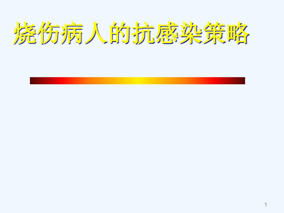 烧伤病人抗感染策略_第1页
