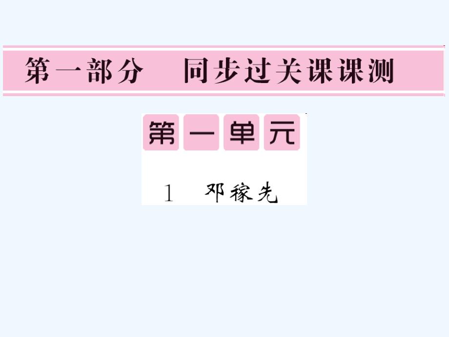 人教版七年级语文下册第一单元课内课外课时练习题及答案14_第1页