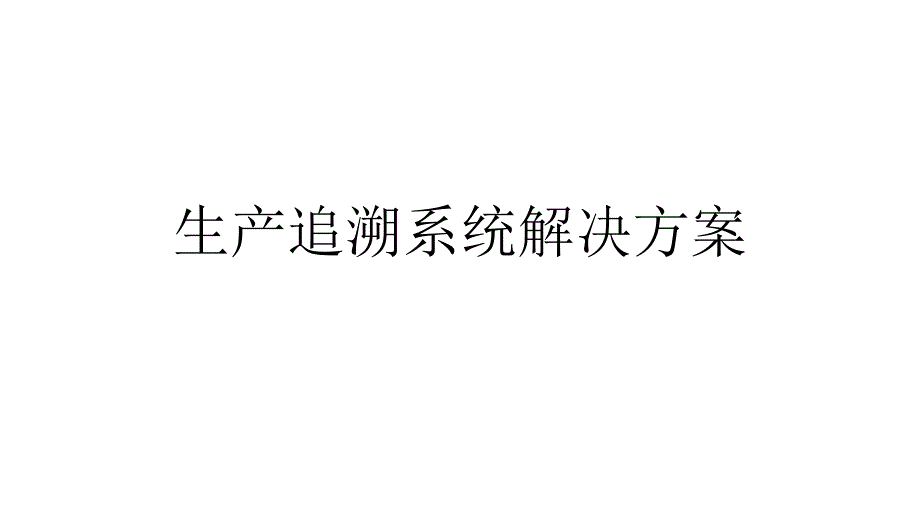 生产追溯系统解决方案_第1页