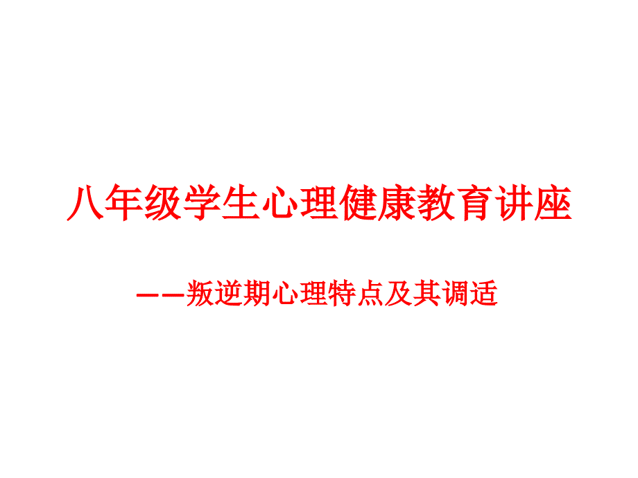 八年级学生心理健康教育讲座1_第1页