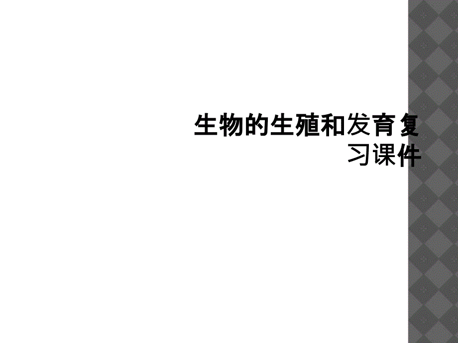 生物生殖和发育复习课件_第1页