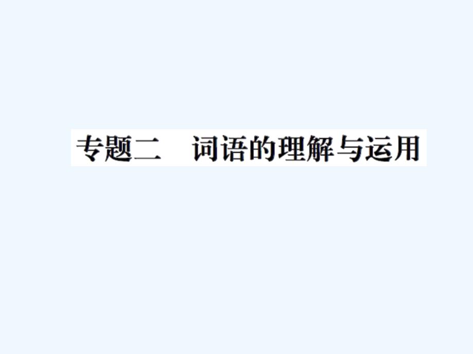 八年级上册36专题二词语的理解与运用练习题及答案_第1页