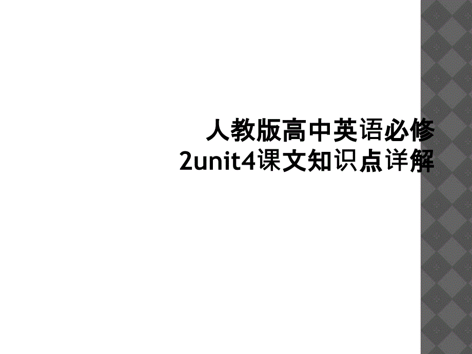 人教版高中英语必修2unit4课文知识点详解1_第1页