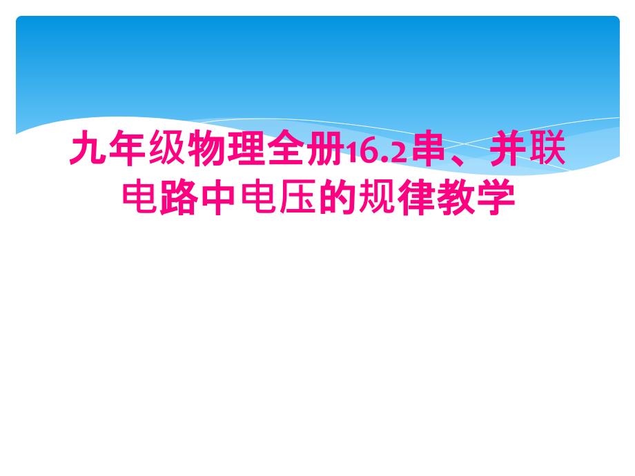 九年级物理全册16.2串、并联电路中电压的规律教学_第1页