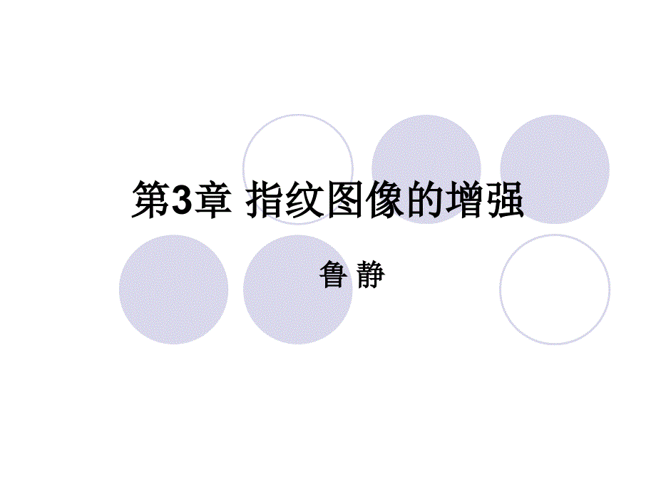 第3章指纹图像增强_第1页