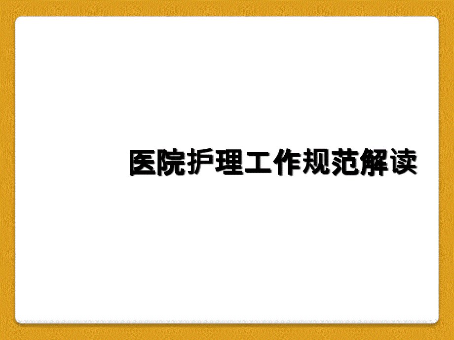 医院护理工作规范解读_第1页