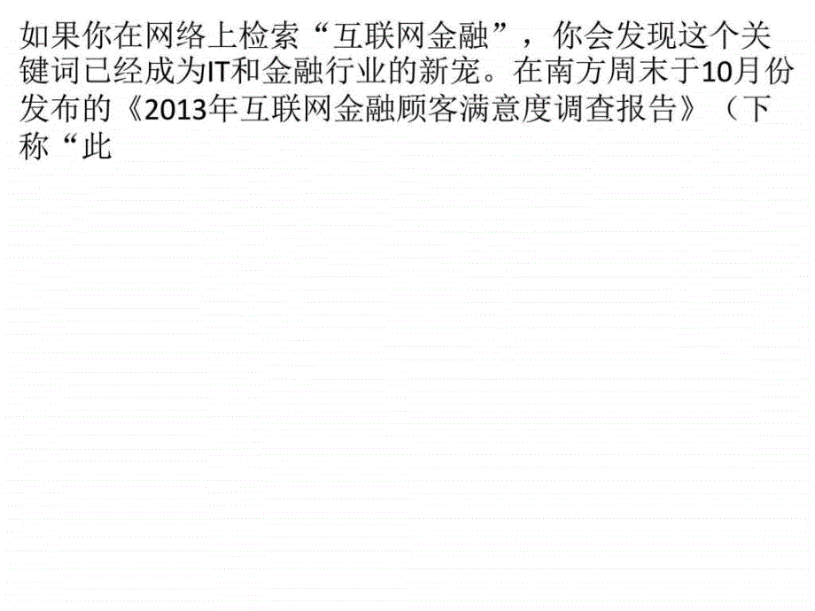 2013年互联网金融顾客满意度调查报告显示p2p借贷认知率...._第1页