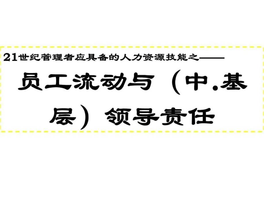 21世纪管理者应具备的人力资源技能之——员工流动与（中基层）领导责任_第1页