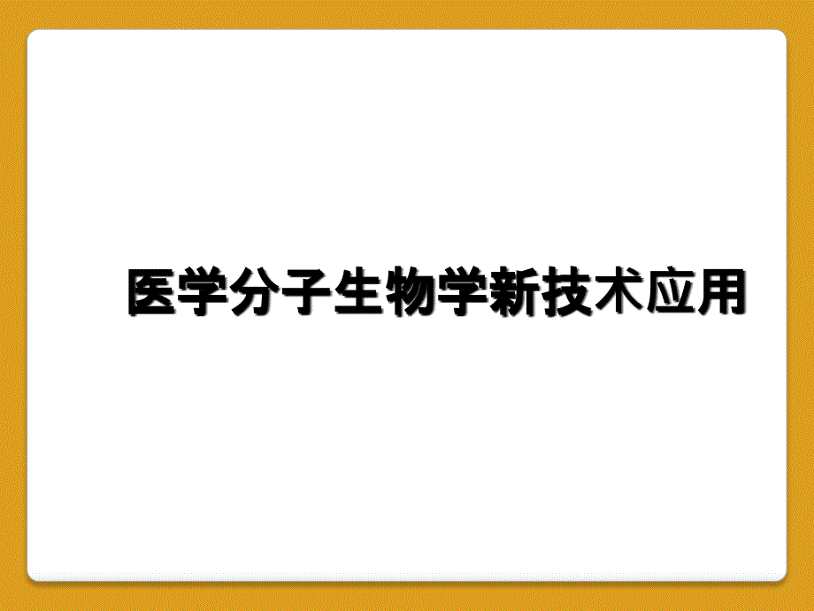 医学分子生物学新技术应用_第1页