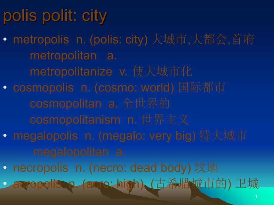 单词学习之词根polis urb_第1页