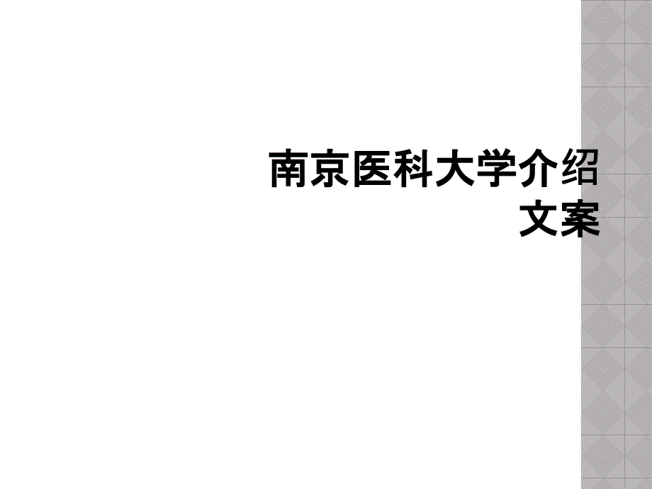 南京医科大学介绍文案_第1页