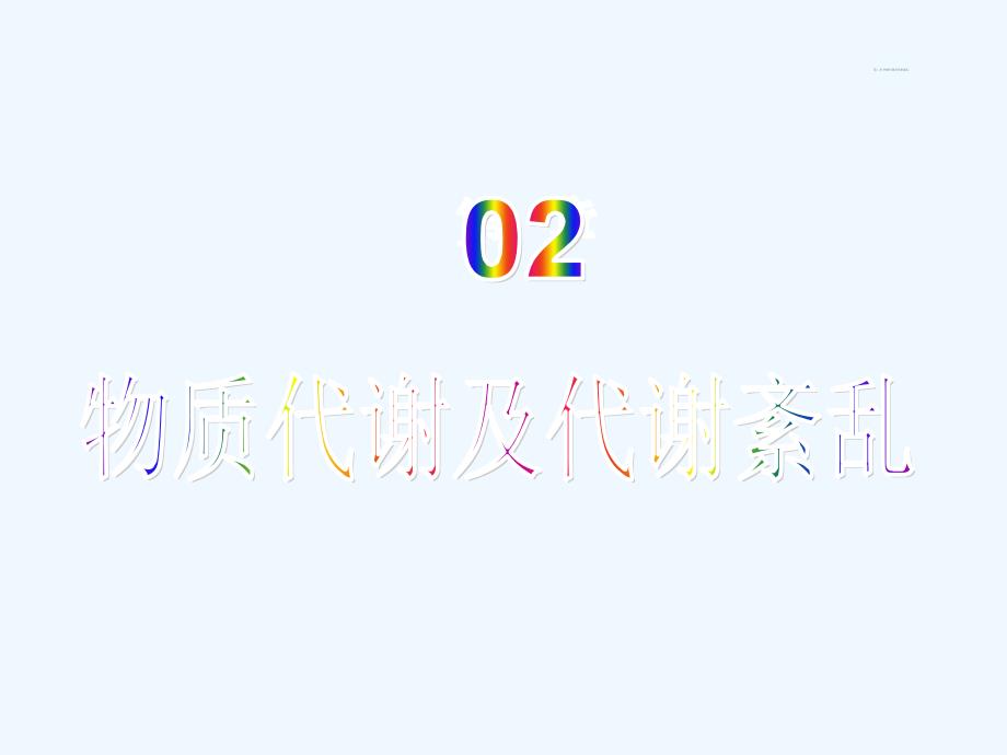 生物化学脂代谢异常导致的疾病及临床诊断_第1页