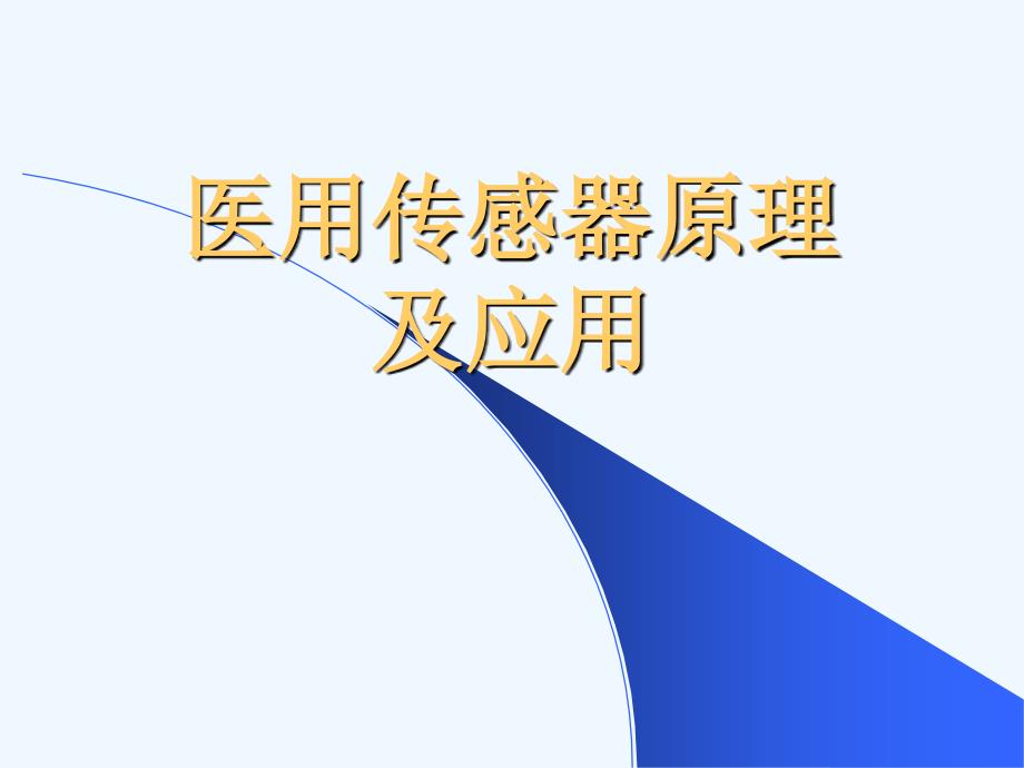 生物医学传感器及应用_第1页