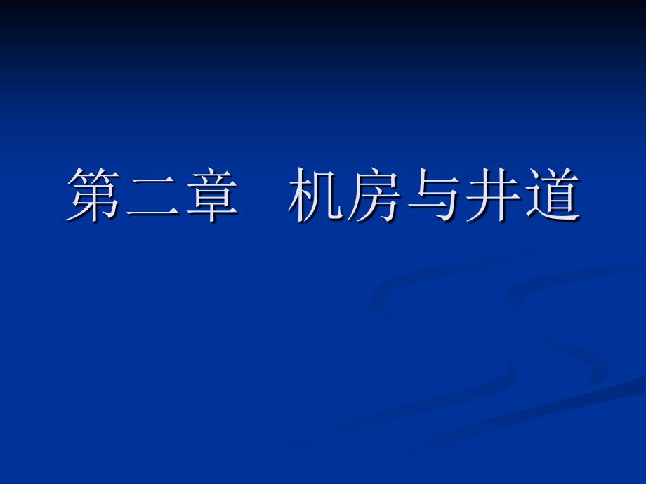 电梯机房与井道_第1页