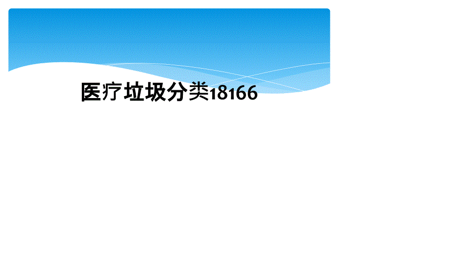 医疗垃圾分类18166_第1页