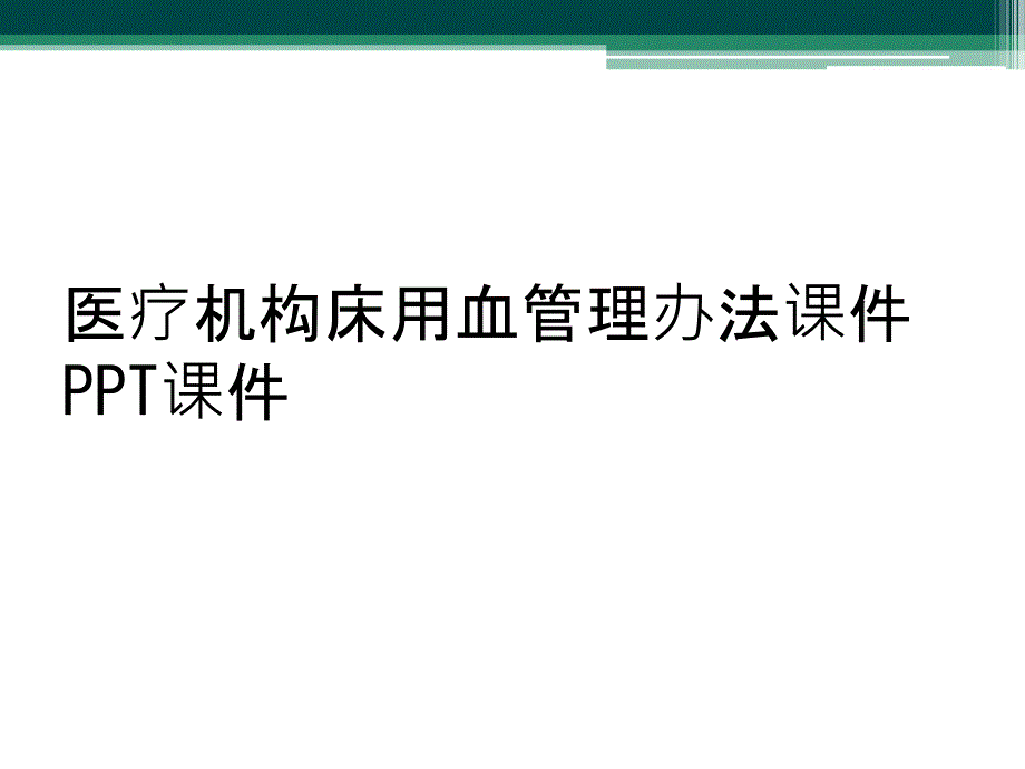 医疗机构床用血管理办法课件PPT课件_第1页