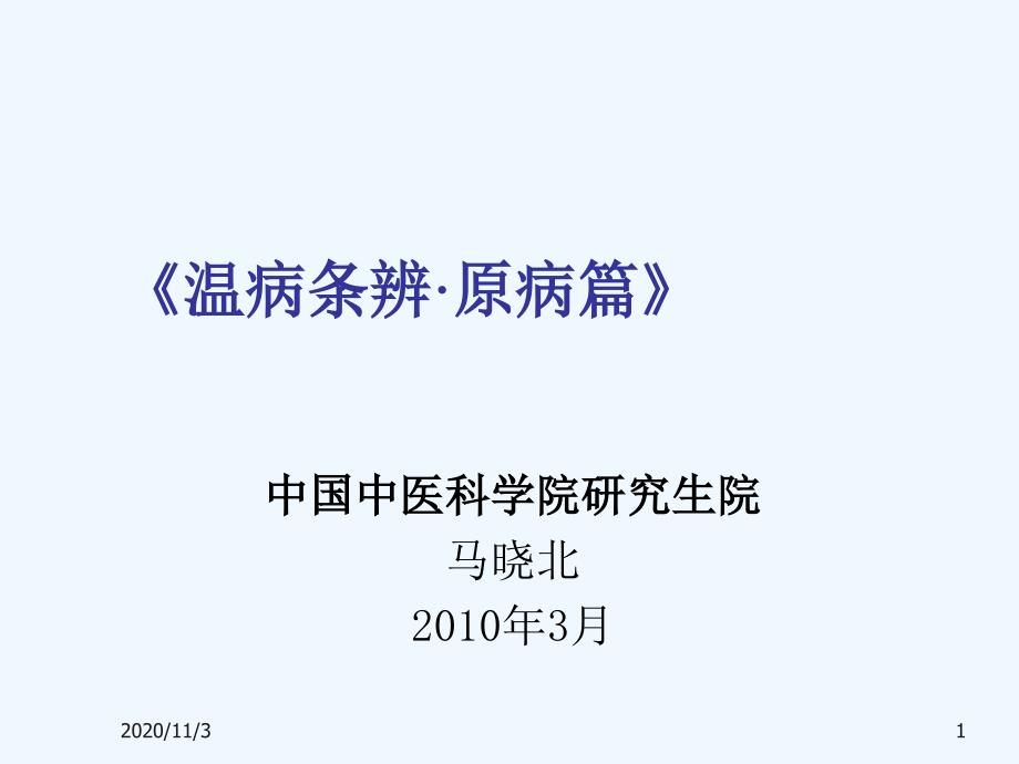 温病条辨原病篇_第1页