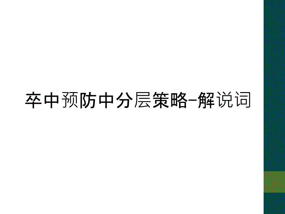 卒中预防中分层策略-解说词_第1页