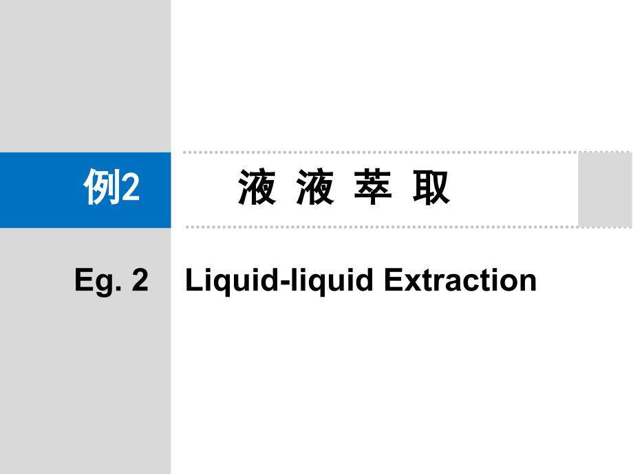 清华大学化工原理_第1页