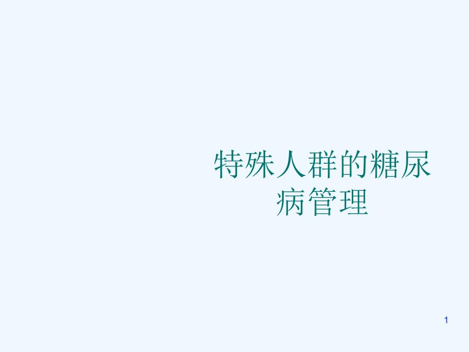 特殊人群糖尿病管理_第1页