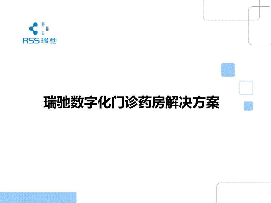 瑞驰数字化门诊药房解决方案代理商版_第1页