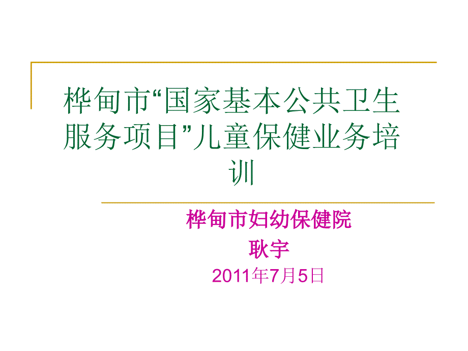 社区儿童管理课件MicrosoftPowerPoint演示文稿_第1页