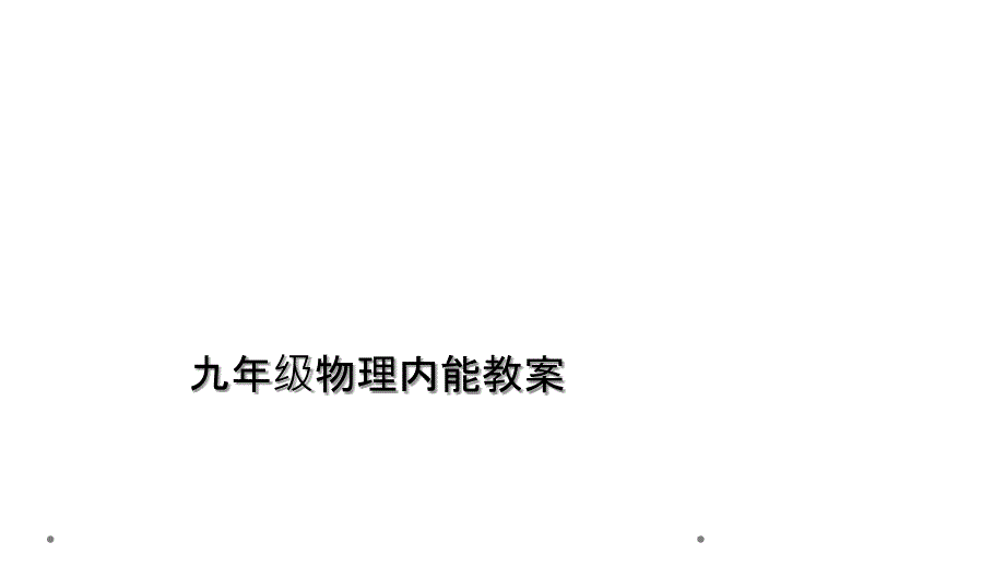 九年级物理内能教案_第1页