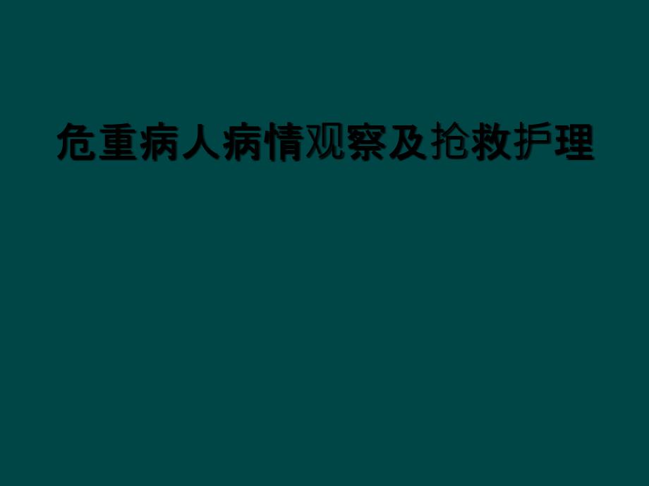 危重病人病情观察及抢救护理_第1页