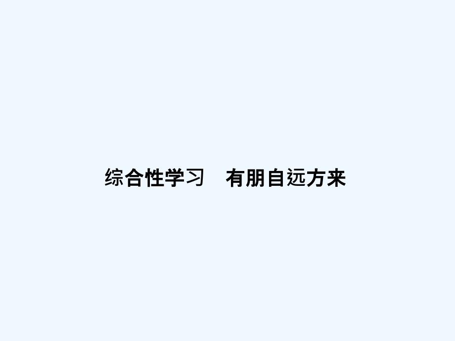 人教版七年级上册习题课件第二单元综合性学习有朋自远方来语文讲义_第1页