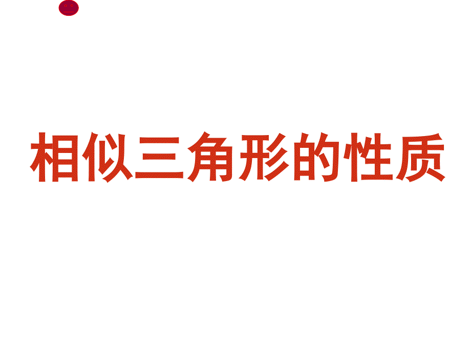 相似三角形的性质课件_第1页