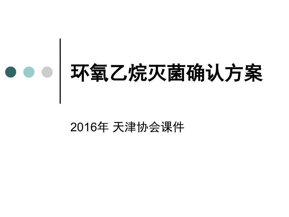 环氧乙烷灭菌确认方案_第1页