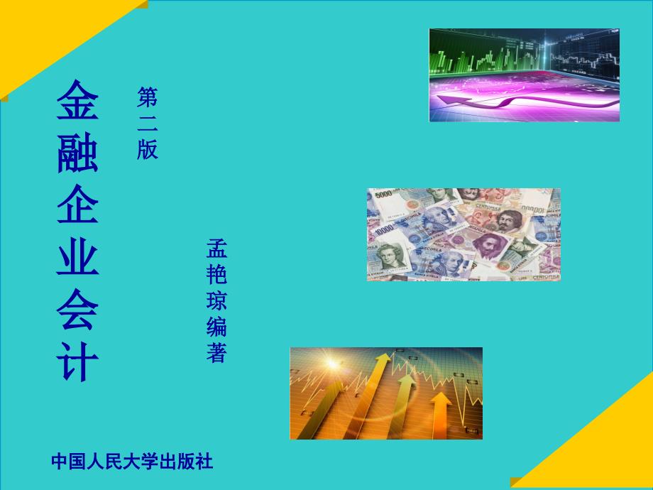 第8章 外汇业务的核算_第1页