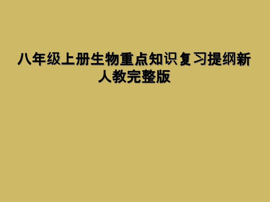 八年级上册生物重点知识复习提纲新人教完整版_第1页