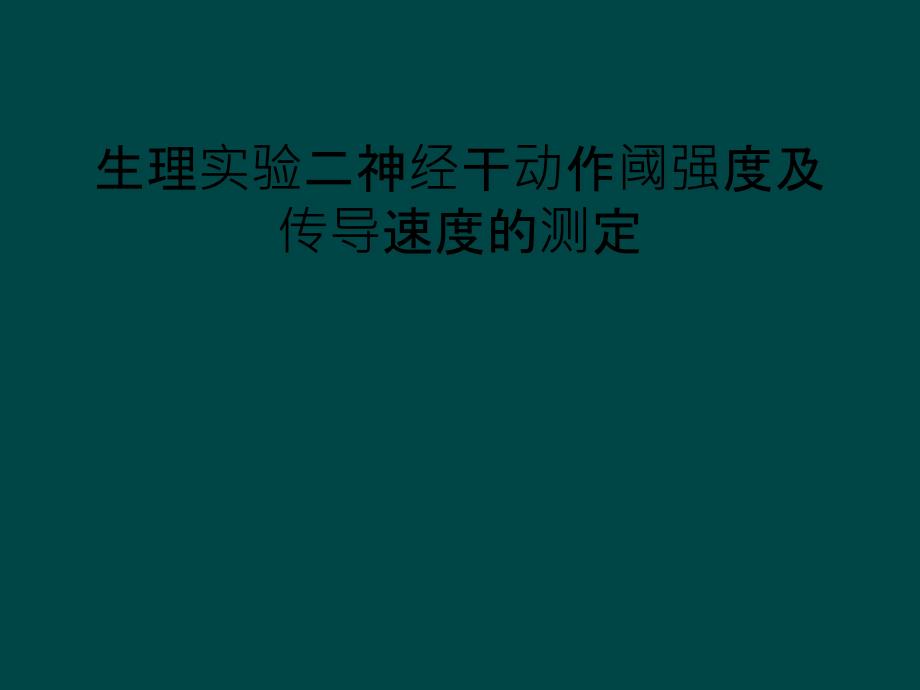 生理实验二神经干动作阈强度及传导速度的测定_第1页