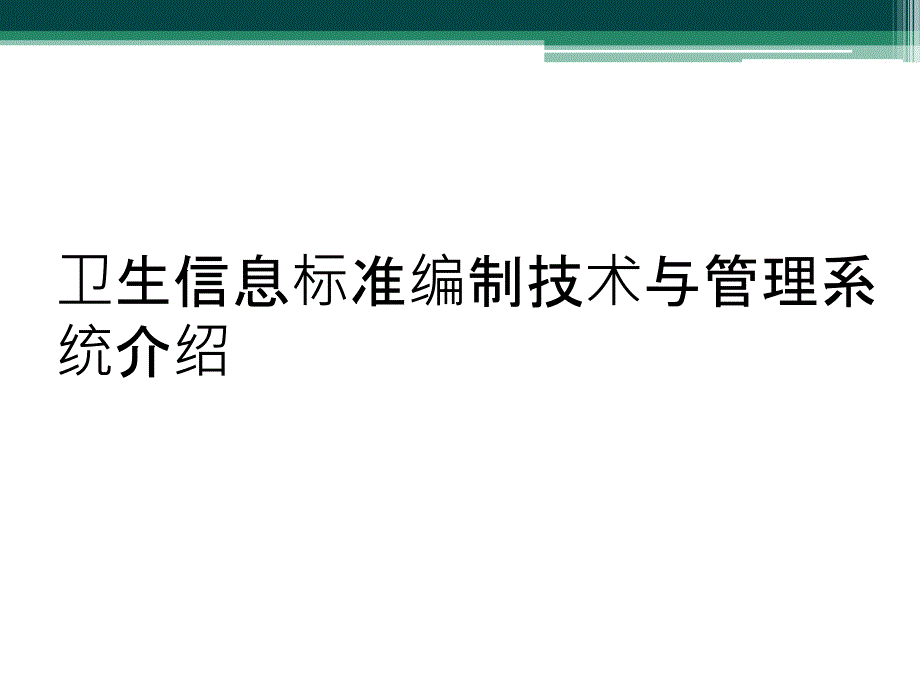 卫生信息标准编制技术与管理系统介绍_第1页