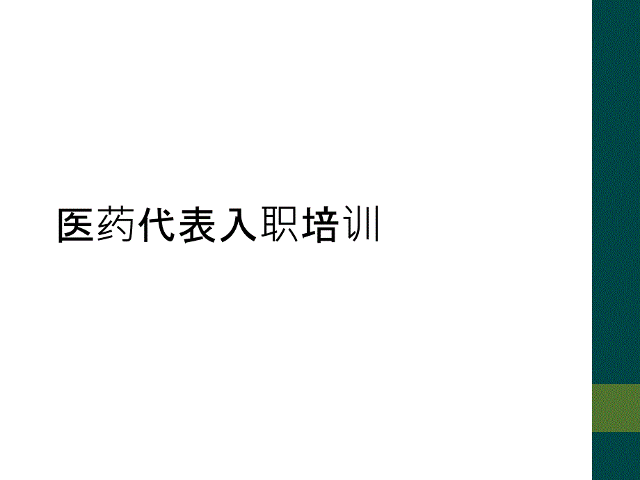 医药代表入职培训_第1页