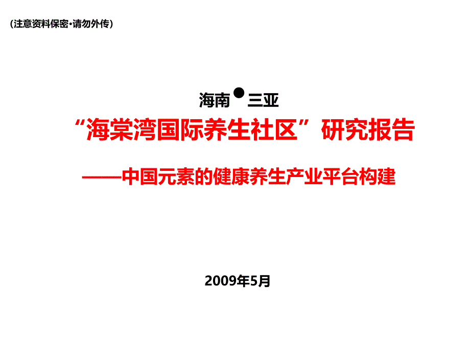 2009年海南三亚海棠湾国际养生社区研究报告_第1页