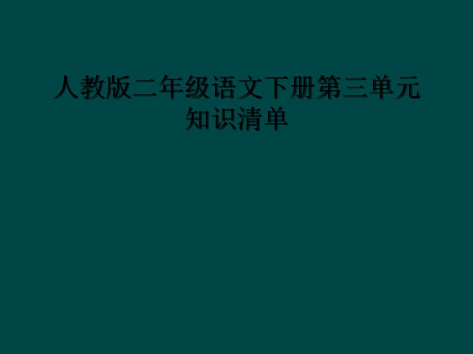 人教版二年级语文下册第三单元知识清单_第1页