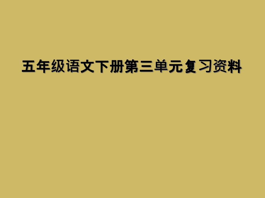 五年级语文下册第三单元复习资料1_第1页