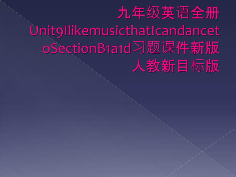 九年级英语全册Unit9IlikemusicthatIcandancetoSectionB1a1d习题课件新版人教新目标版_第1页