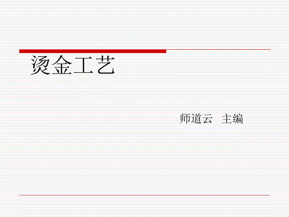 烫金工艺基础知识培训_第1页